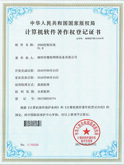 精致IPDU控制系統(tǒng)專利證書(shū)